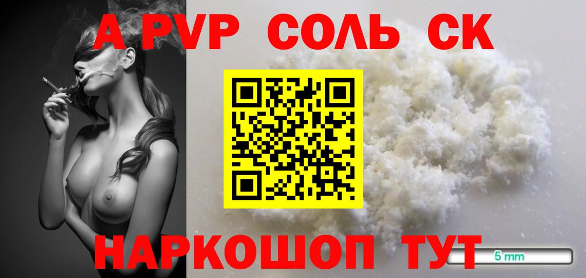 A-PVP Соль Спасск-Дальний