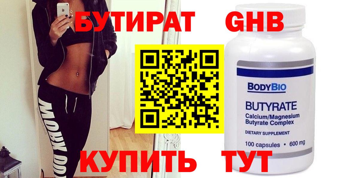 БУТИРАТ GHB  БУТИРАТ  Спасск-Дальний 